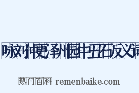 咏刘仲更泽州园中丑石反义词是什么意思的图片